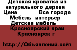 Детская кроватка из натурального дерева › Цена ­ 5 500 - Все города Мебель, интерьер » Детская мебель   . Красноярский край,Красноярск г.